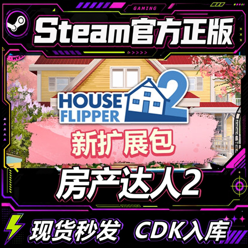 steam正版CDK房产达人2激活码