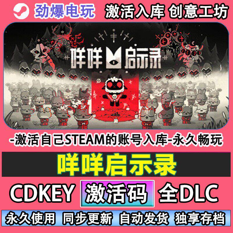 咩咩启示录steam游戏 激活码cdk入库全DLC游戏 自己帐号库