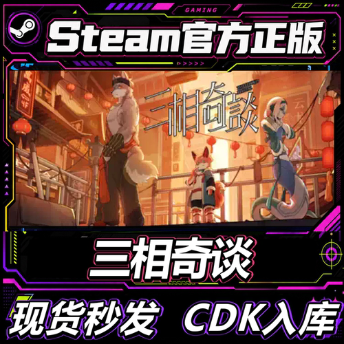 steam正版CDK三相奇谈激活码