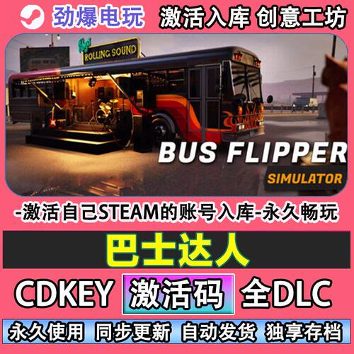 巴士达人steam游戏激活