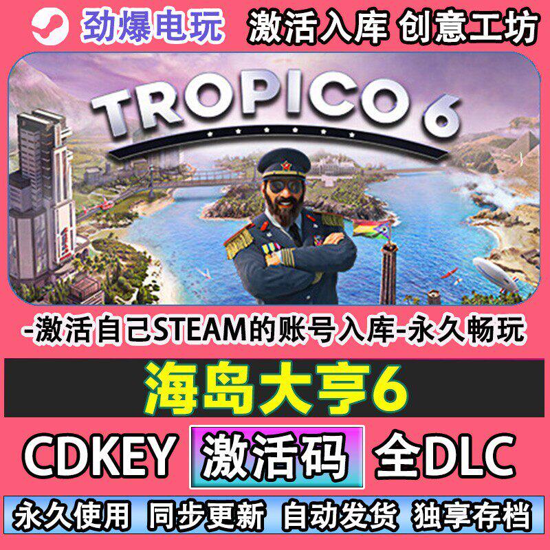 海岛大亨6steam游戏 Tropico 6 激活码cdkey入库全DLC游戏