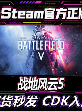 steam正版 战地风云5战地5 Battlefield V成品账号可换绑改资料