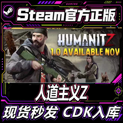Steam正版CDK人道Z主义激活码