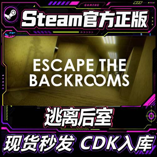 Steam正版国区逃离后室激活码