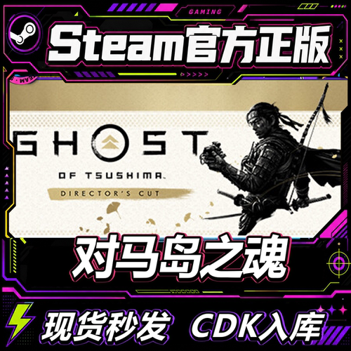 Steam正版CDK对马岛之魂导剪版