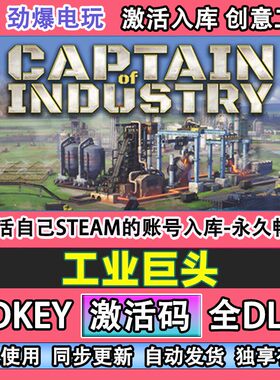 工业巨头steam游戏 Captain of Industry 激活cdkey入库全DLC游戏