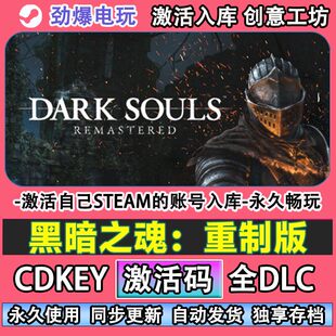 黑暗之魂1重制steam DARK SOULS 激活码cdkey入库全DLC