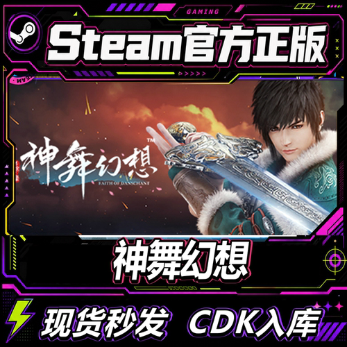 steam正版CDK神舞幻想激活码