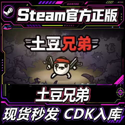 Steam正版CDK土豆兄弟激活码