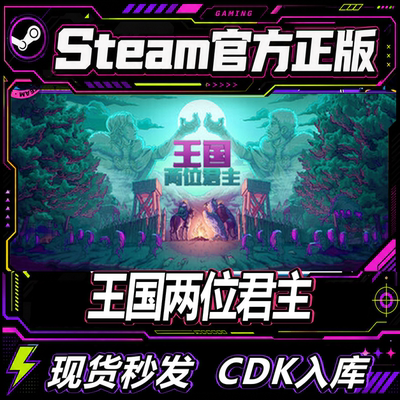 Steam正版CDK国区王国：两位君主