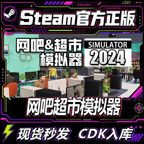 Steam正版CDK网吧超市模拟器2024