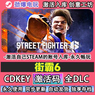 街霸6steam Street Fighter 6激活码cdkey入库全DLC游戏