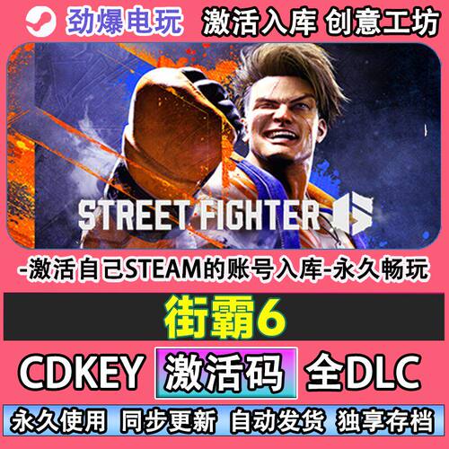 街霸6steamStrFigh激活