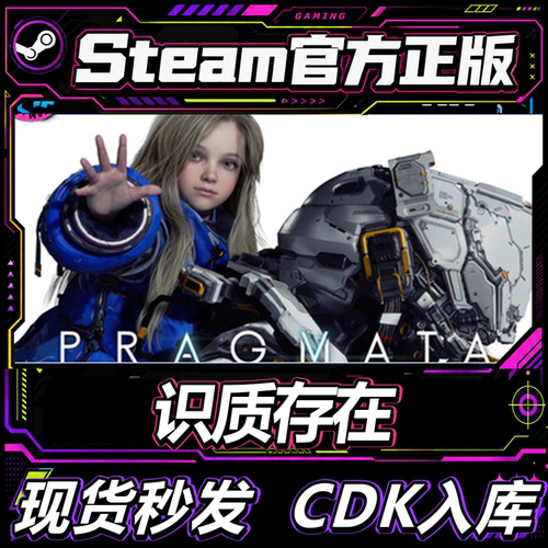 Steam正版识质存在PRAGM激活码