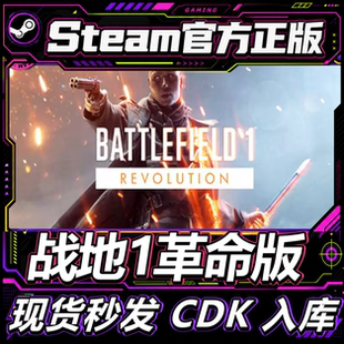 Steam正版 战地风云1革命版 Battlefield 1 成品全新账号