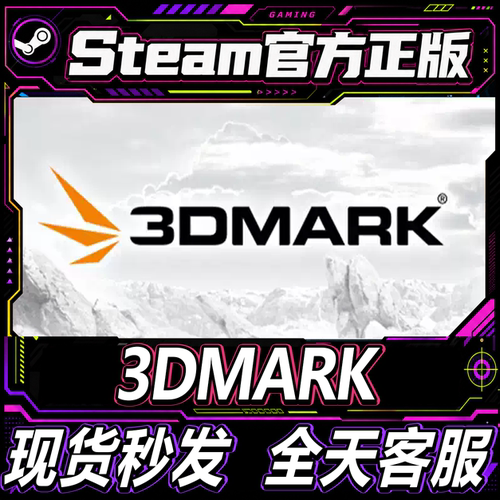 Steam正版CDK3DMark激活码