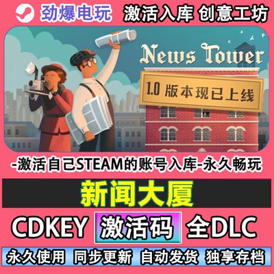 新闻大厦steam游戏激活