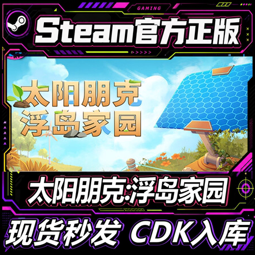 Steam正版国区key太阳朋