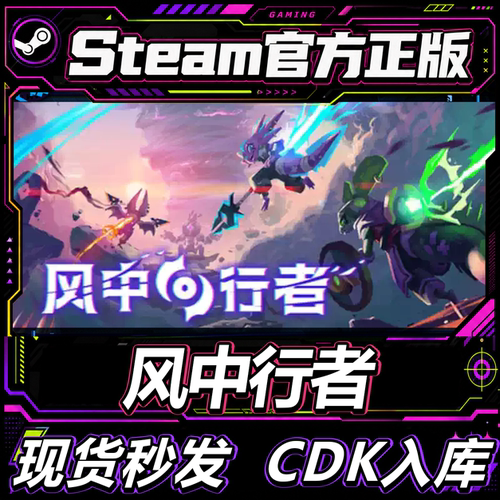 Steam正版国区CDK风中行者