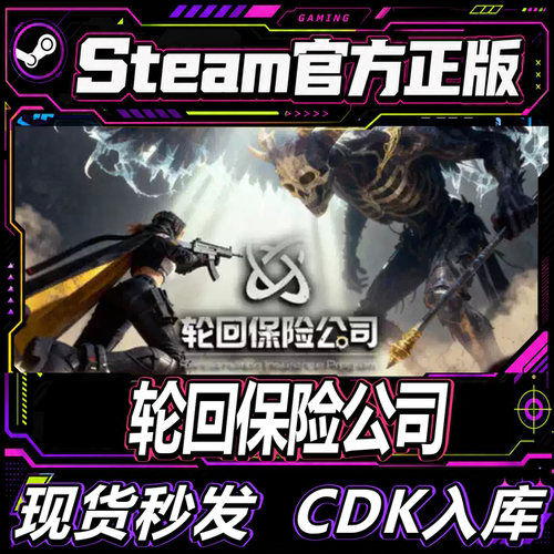 Steam正版国区CDK轮回保险公司