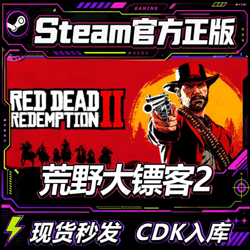 Steam正版荒野大镖客2