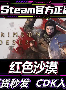 steam正版CDK 红色沙漠 Crimson Desert 现货秒发 激活码入库