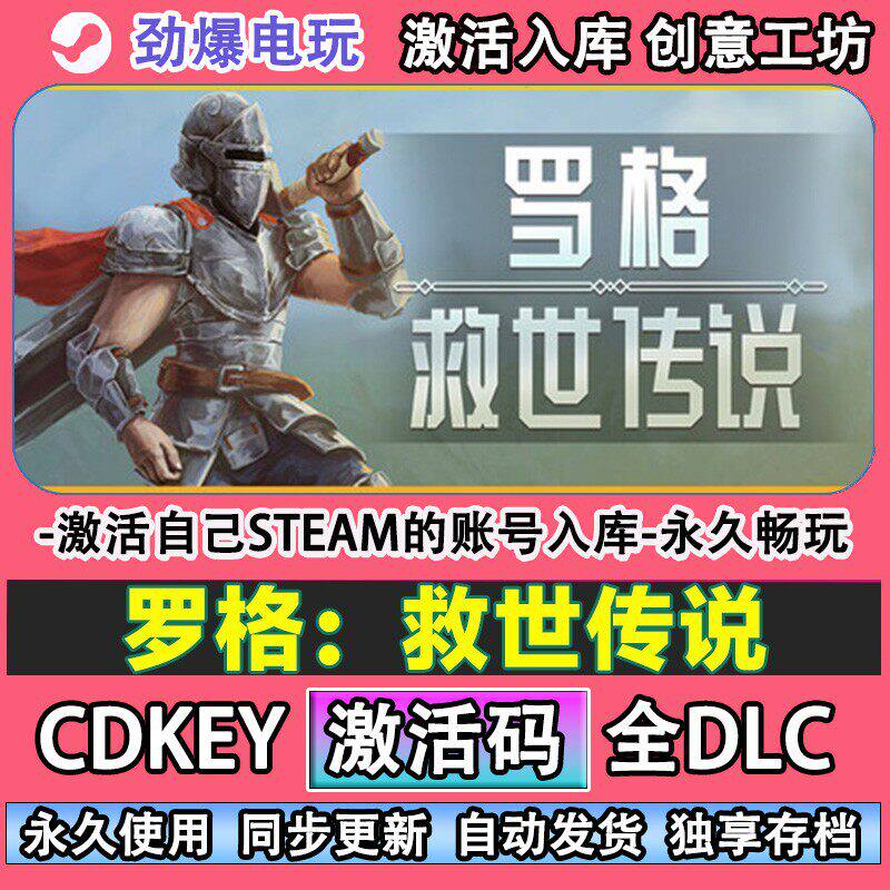 罗格：救世传说steam游戏 激活码cdkey入库全DLC 自己帐号线上玩