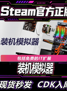 STEAM正版装机模拟器激活码
