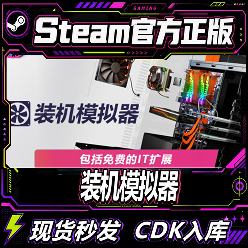 STEAM正版装机模拟器激活码