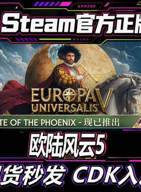 Steam正版CDK欧陆风云5国区 Europa UniversalisV 激活码直接入库