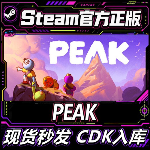 Steam正版CDK激活码PEAK国区