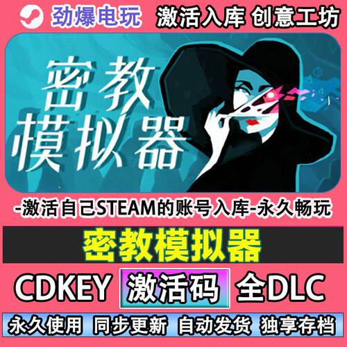 密教模拟器steam游戏激