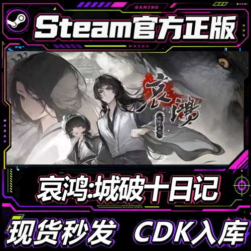 Steam正版CDK哀鸿：城破十日记