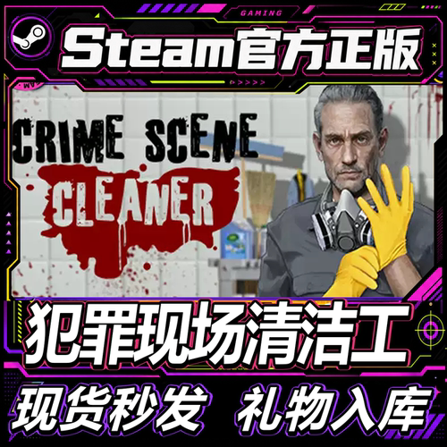 Steam正版礼物犯罪现场清洁工