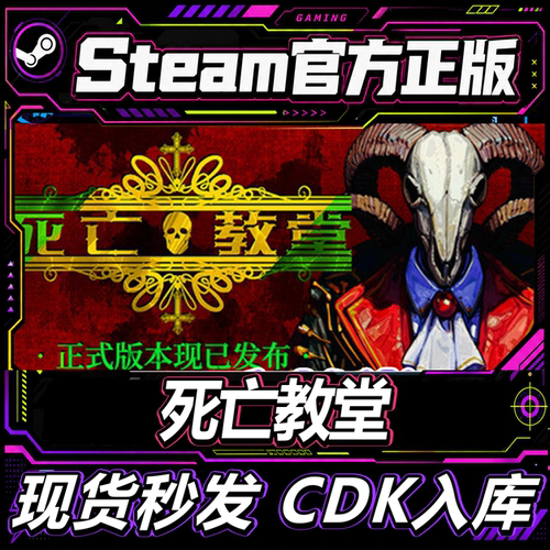 steam正版CDK死亡教堂激活码