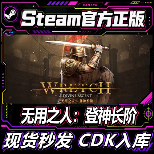 steam正版CDK无用之人：登神长阶