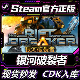 Steam正版CDK 银河破裂者 The Riftbreaker 激活码直接就入库