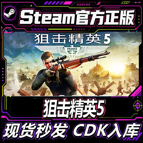 Steam正版CDK游戏狙击精英5