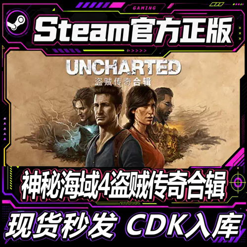 Steam正版CDK国区神秘海域4