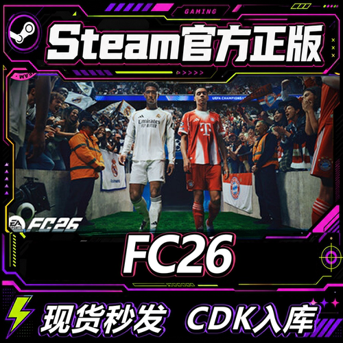 Steam正版FC26成品账号