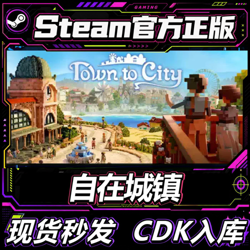 Steam正版国区CDK自在城镇