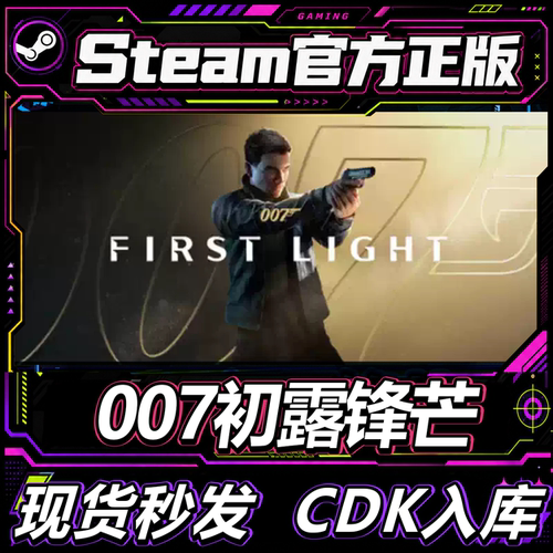 Steam正版CDK007初露锋芒