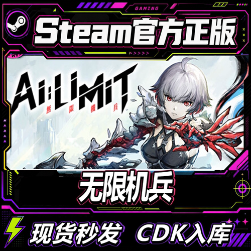 steam正版CDK无限机兵激活码