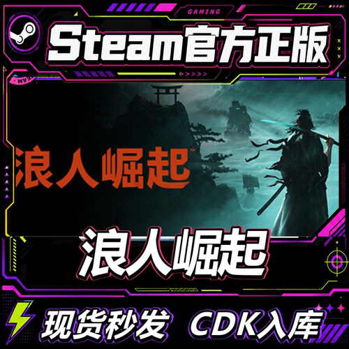 steam正版CDK浪人崛起激活码