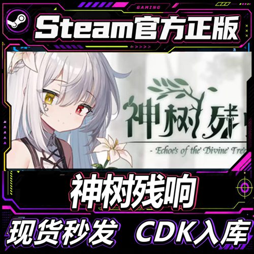 Steam正版CDK神树残响激活码