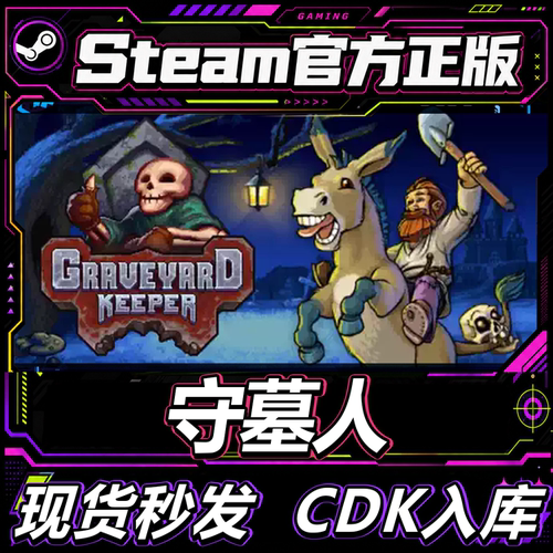 Steam正版国区CDK守墓人