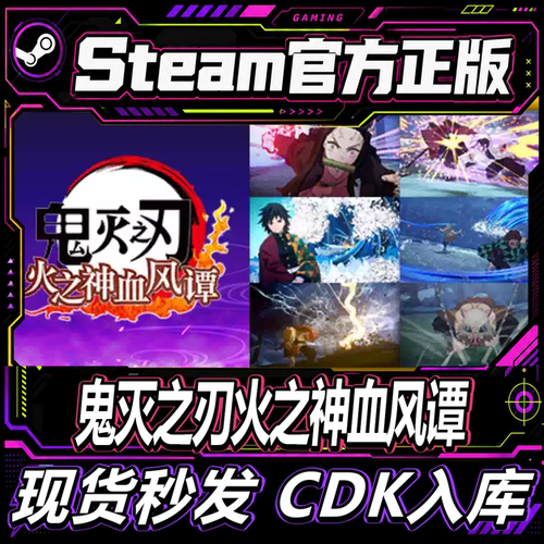 Steam正版鬼灭之刃火之神血风谭