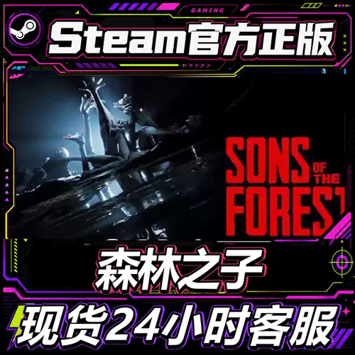 Steam正版CDK森林之子全新账号
