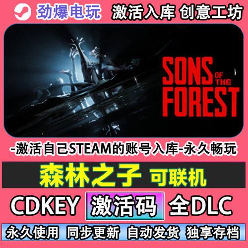 森林之子联机steam游戏S