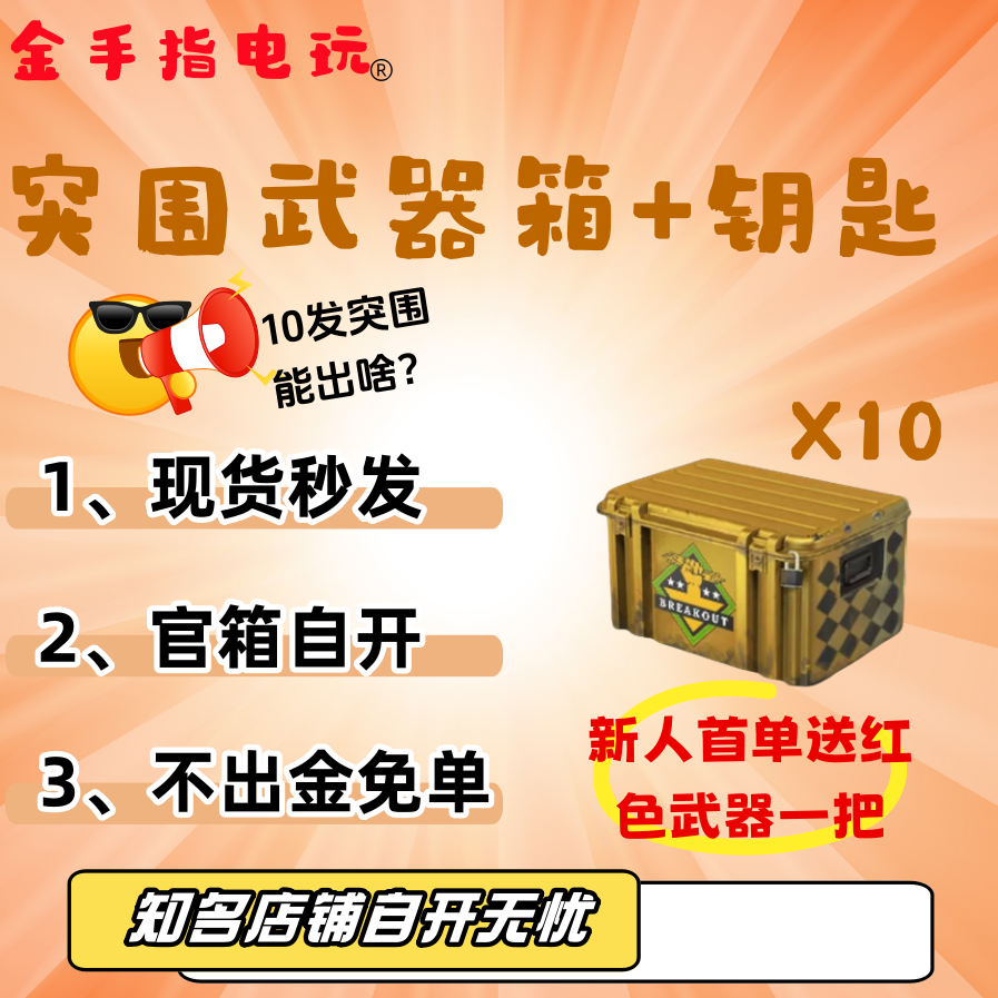 CSGO加钥匙/突围武器箱